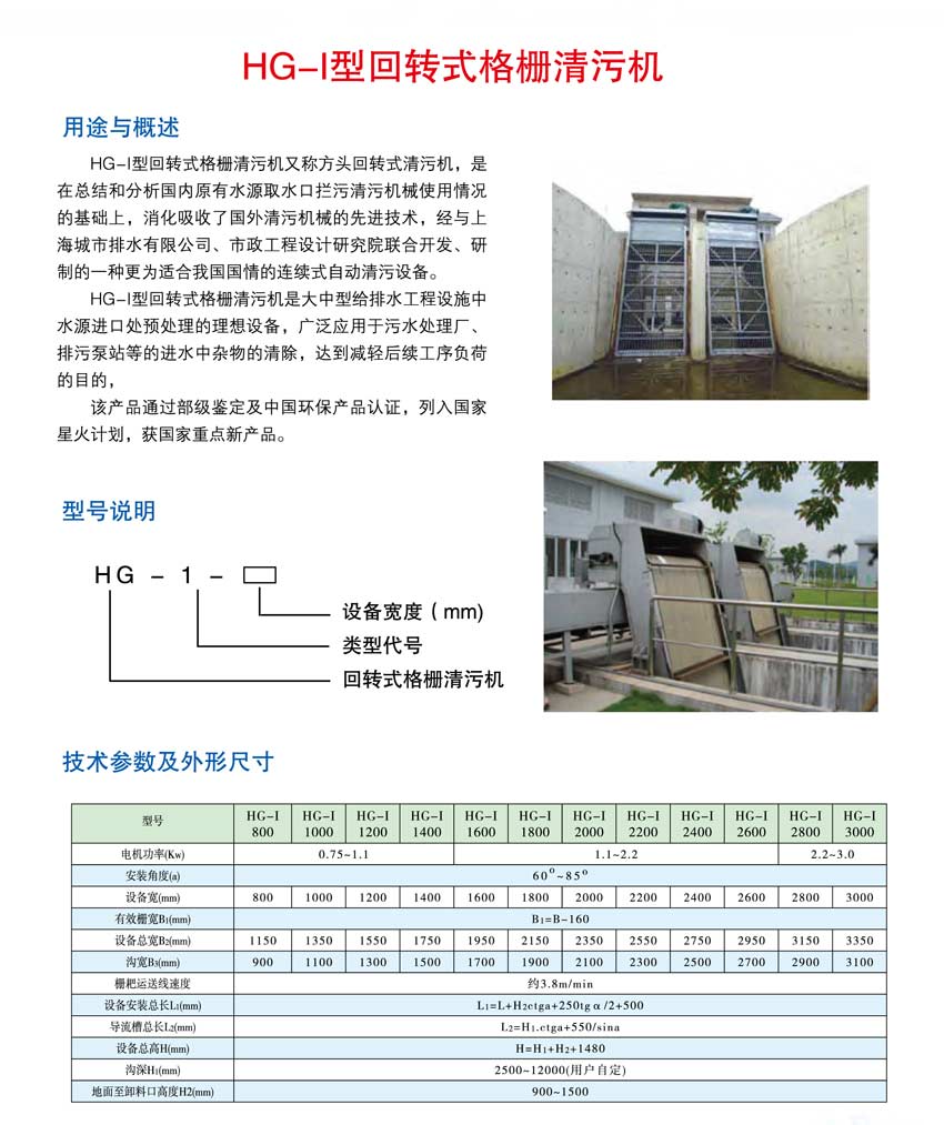 HG-I型回转式格栅清污机.jpg